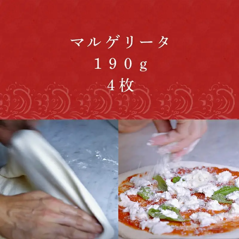マルゲリータ（20cm）4枚セット…190ｇ×4枚