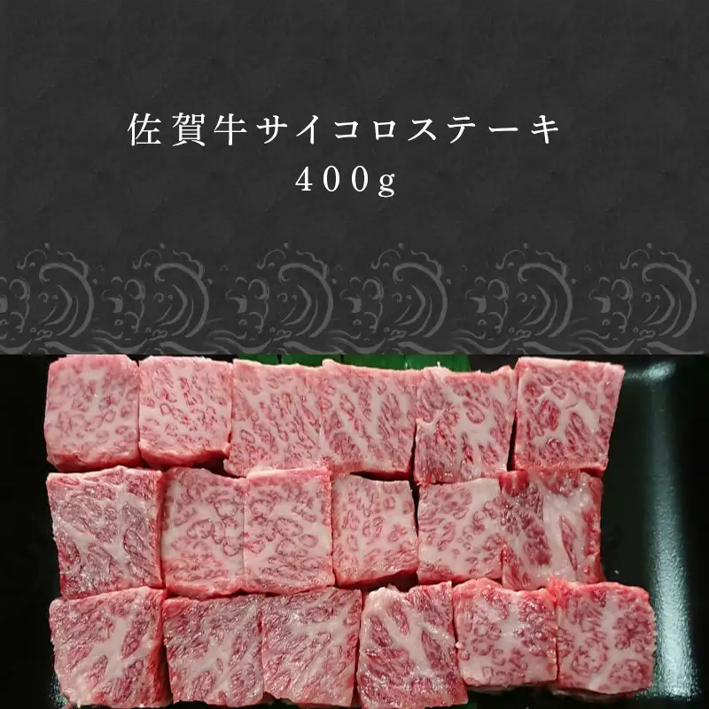 創業75年老舗の佐賀牛サイコロステーキ400g ステーキ
