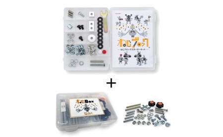 【ねじのおもちゃ】ねじブロックスターターキット + ねじBoxセット 玩具 ネジ 