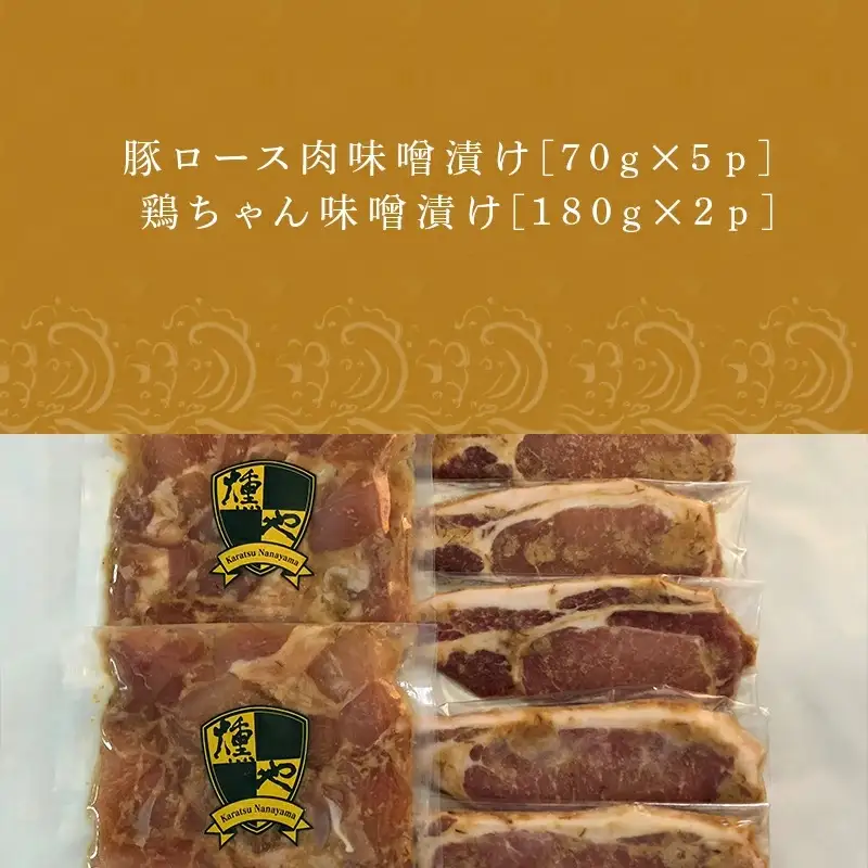 [燻や]0℃熟成味噌漬け詰合せ
