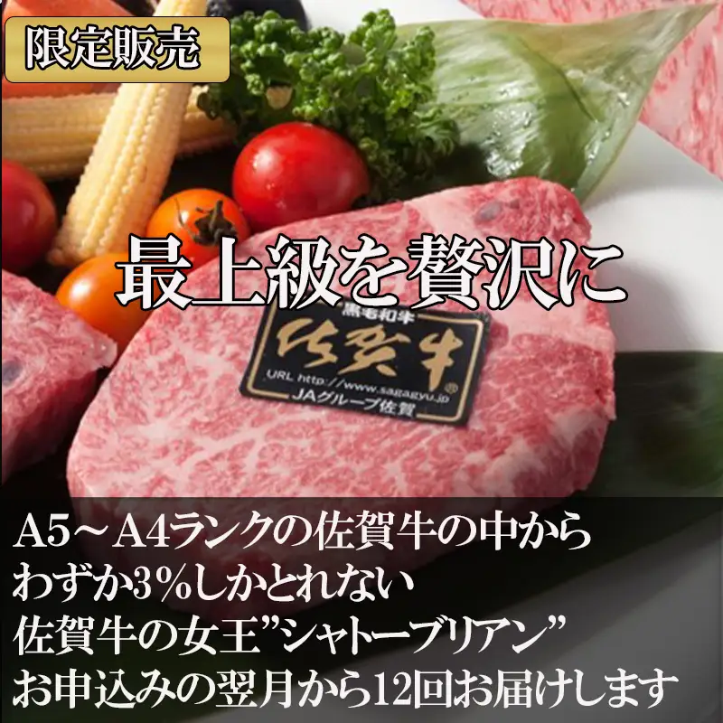 「定期便全12回」佐賀牛シャトーブリアン1枚200g『合計1.2kg』を12回！ 寄附翌月から発送