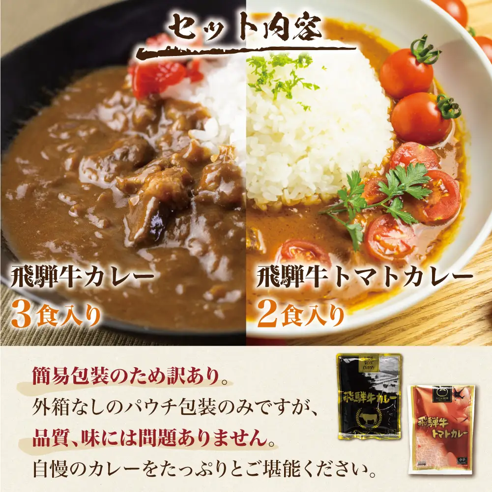 飛騨牛 カレー ＆トマト カレー  計5食  |  レトルト 簡易包装 DC003VC13