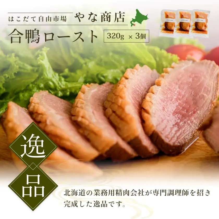 【ふるなびWEEK対象】合鴨ロースト３２０ｇ×３個 合鴨 鴨肉 _HD085-019