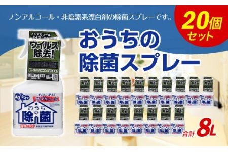 おうちの 除菌 スプレー 400ml×20個
