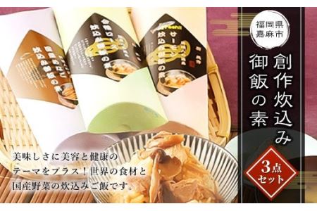 炊込み御飯の素 炊き込みご飯 3種類 セット 合計463g