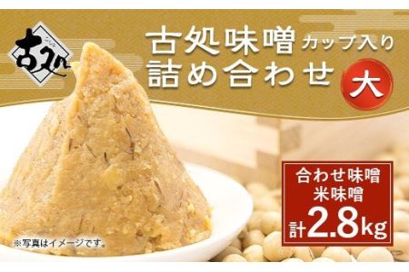 古処 味噌 カップ(大) (合わせ味噌700g×2 米味噌700g×2)