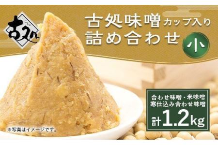 古処 味噌 カップ(小) 3種 各400g 詰め合わせ セット