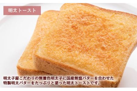 明太子屋が作ったこだわりのパンセット 明太フランスパン 明太トースト