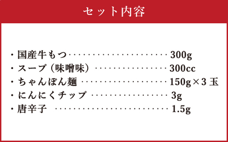 博多もつ鍋 3人前セット 味噌味 牛もつ300g ちゃんぽん麺つき 小腸