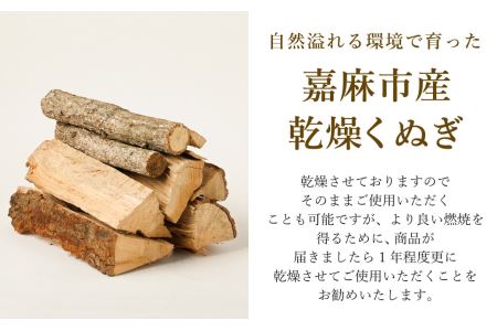 【3か月定期便】 嘉薪 約18kg×3回 合計54kg 乾燥くぬぎ