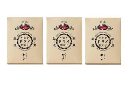 やまや ドライ明太子 3箱セット 合計129g (1本約43g) 乾燥