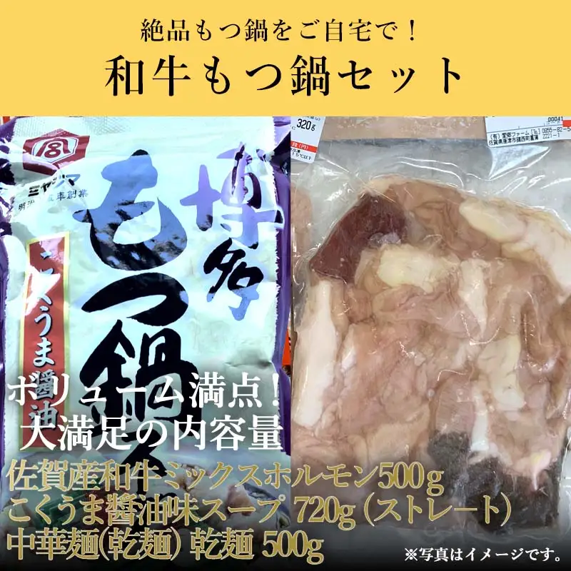和牛もつ鍋セット 佐賀産和牛ミックスホルモン500ｇ こくうま醤油味ス－プ 乾麺 (3～4人前)