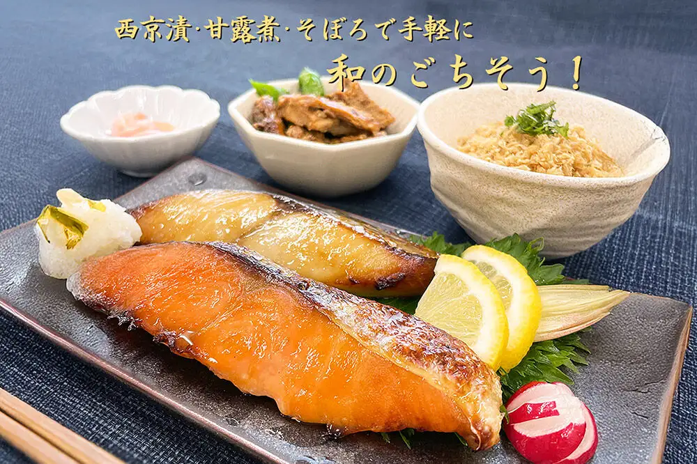 レンジで簡単！閖上海鮮西京漬けと 焼きそぼろ＆甘露煮セット 7種 冷凍 お取り寄せ おかず