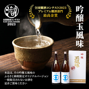 【最高金賞受賞・ふるさと納税限定版】日本酒 吟醸 玉風味 2本 セット |日本酒