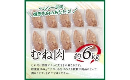 鶏肉 宮崎県産若鶏むね肉約6kg（1枚ずつ小分け） 国産