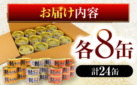 鯖缶詰24缶詰め合わせB / さば缶 缶詰 サバ 魚 小浜市 / 福井缶詰  [BFAB038]
