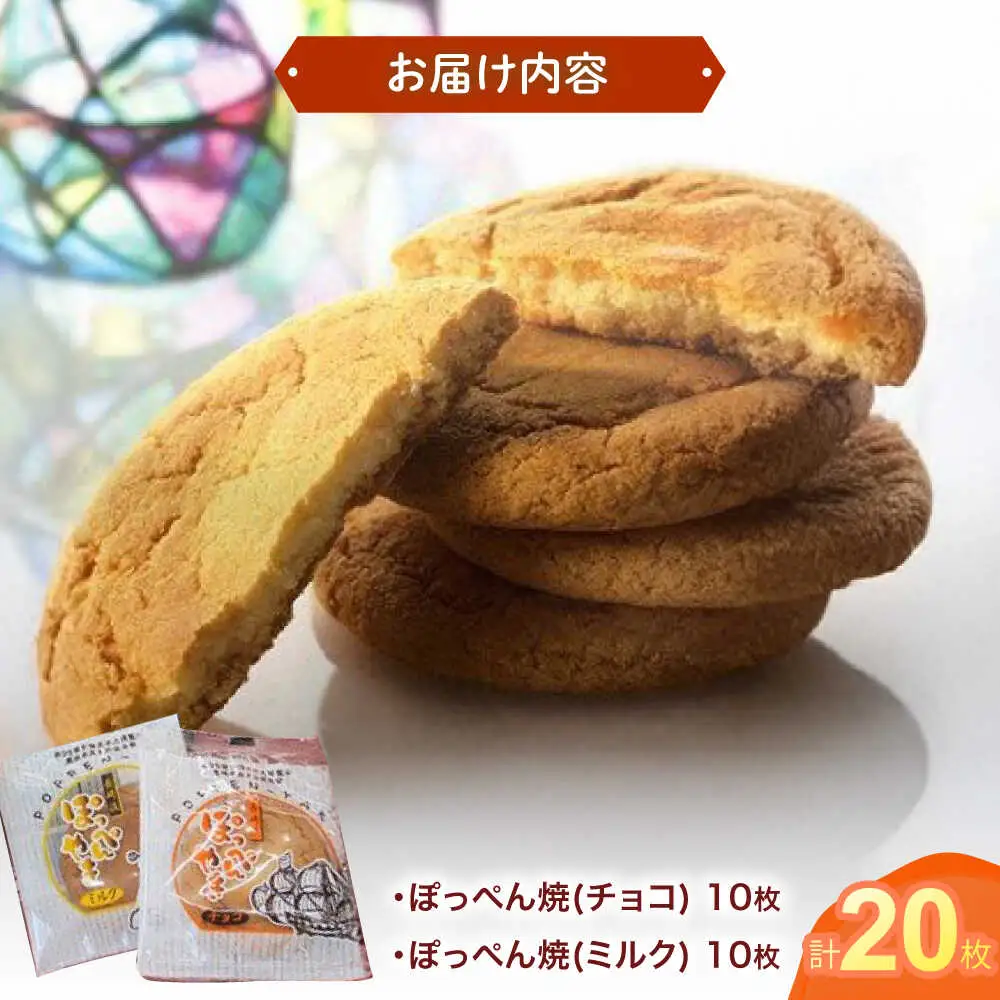 長崎ビードロの音色「ぽっぺん焼」詰合せ20枚入 / ぼっぺん焼 ビードロ お菓子 おやつ / 諫早市 / お菓子処かわた [AHAU001]