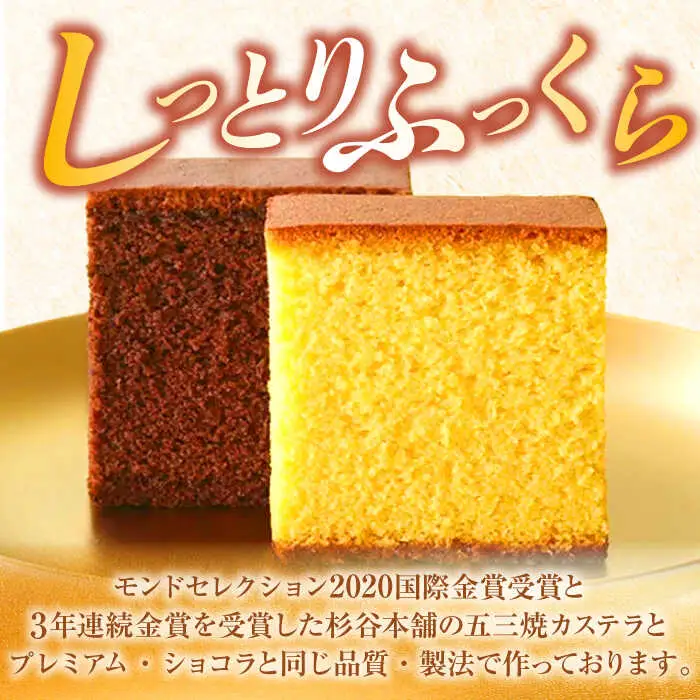 五三焼カステラ、プレミアムショコラ0.65号セット桐箱入 / カステラ かすてら ショコラ しょこら スイーツ 菓子 五三焼 卵 / 諫早市 / 有限会社杉谷本舗  [AHAE004]
