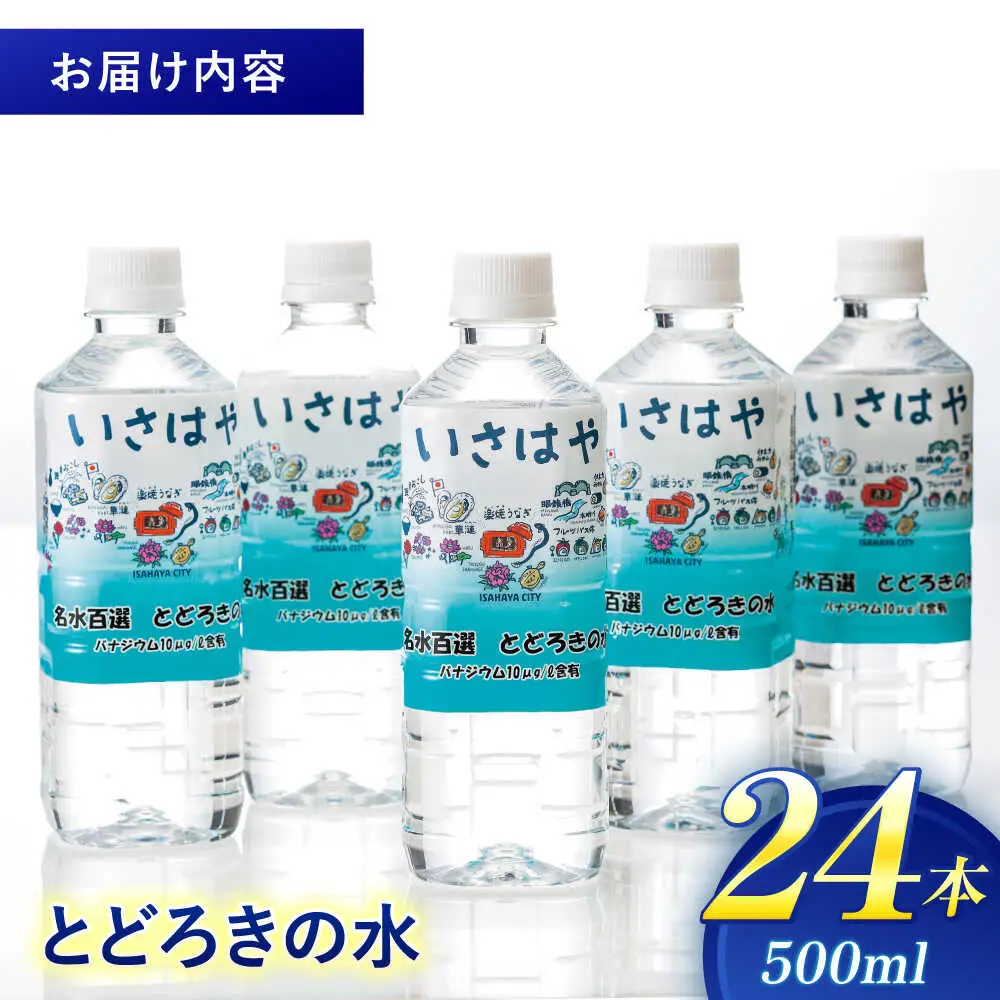 名水百選とどろきの水500ml×24本 / ミネラルウォーター 天然水 水 ペットボトル /  諫早市 / 諫早観光物産　コンベンション協会 [AHAB029]