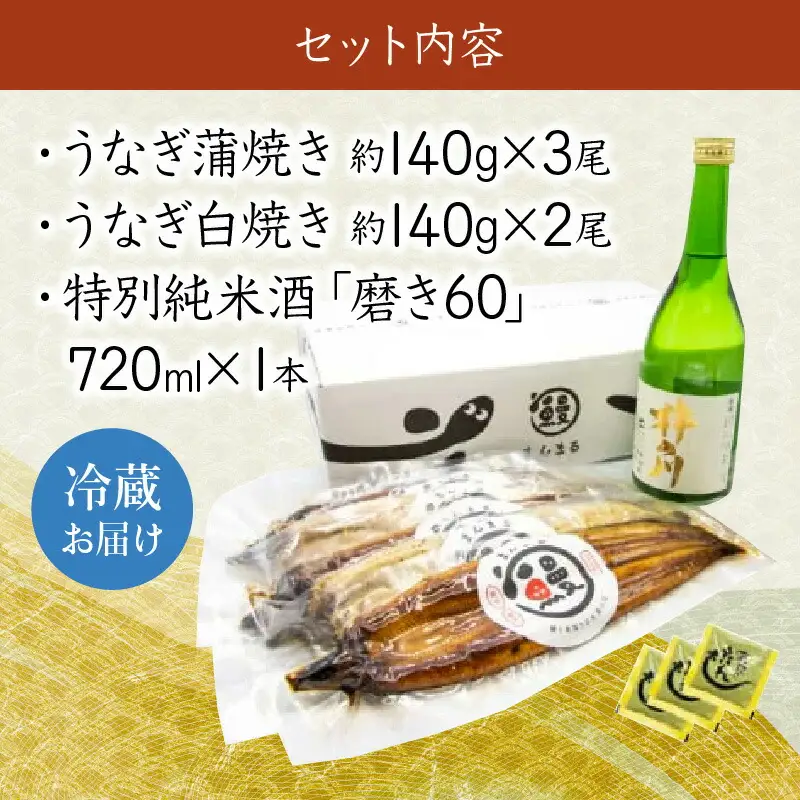 うなぎ蒲焼3尾&白焼き2尾、特別純米酒磨き60(720ml) / うなぎ ウナギ 鰻 蒲焼 かばやき 白焼き 白焼 日本酒 酒 さけ うな重 うな丼 ひつまぶし / 諫早市 / 鰻と肴菜と日本酒の店　まんまる通販ショップ [AHCB005] 
