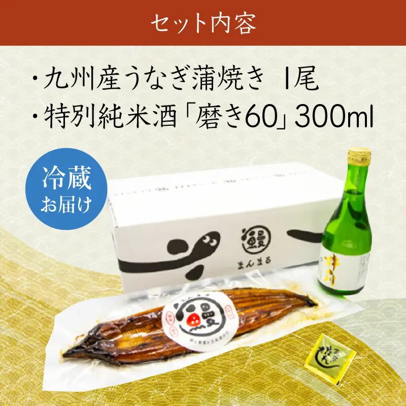 うなぎ蒲焼き1尾、特別純米酒「磨き60」300ml / うなぎ ウナギ 鰻 蒲焼 かばやき 日本酒 酒 うな重 うな丼 ひつまぶし / 諫早市 / 鰻と肴菜と日本酒の店　まんまる通販ショップ [AHCB004] 