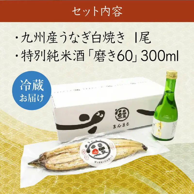 うなぎ白焼き1尾、特別純米酒「磨き60」300ml / うなぎ ウナギ 鰻 白焼き 白焼 日本酒 さけ / 諫早市 / 鰻と肴菜と日本酒の店　まんまる通販ショップ [AHCB003] 