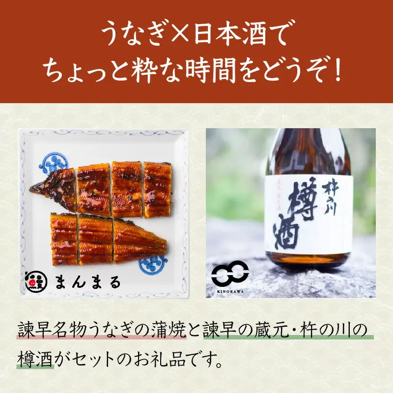 【ふるなび限定】うなぎ蒲焼1尾、杵の川「樽酒」300ml / うなぎ ウナギ 鰻 蒲焼 かばやき 日本酒 酒 うな重 うな丼 ひつまぶし / 諫早市 / 鰻と肴菜と日本酒の店 まんまる通販ショップ [AHCB001] 