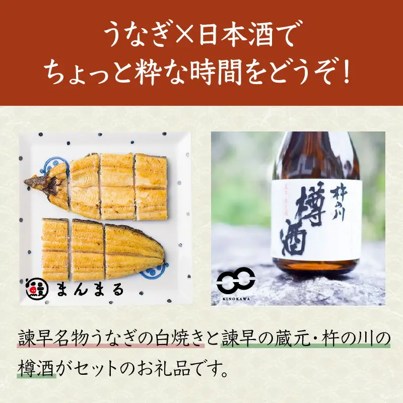 うなぎ白焼き1尾、杵の川「樽酒」300ml / うなぎ ウナギ 鰻 白焼き 白焼 日本酒 さけ / 諫早市 / 鰻と肴菜と日本酒の店　まんまる通販ショップ [AHCB002] 