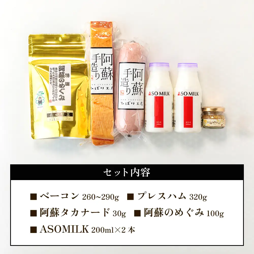 【世界の阿蘇 金賞受賞・三ツ星セット】高級寝台列車の朝食に採用！三ツ星受賞ASOMILK本場ドイツ「suffa」で金賞を受賞したベーコン 世界に誇る阿蘇の逸品をセットにしました 牛乳 金賞受賞 ベーコンブロック プレスハム 高菜 マスタード タカナード 蒸し 緑茶 お取り寄せ 加工品 セット