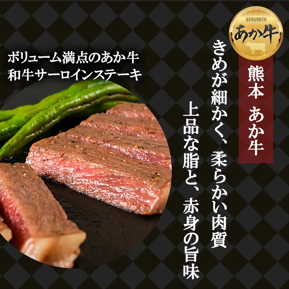 あか牛　サーロインステーキ　300g×2枚