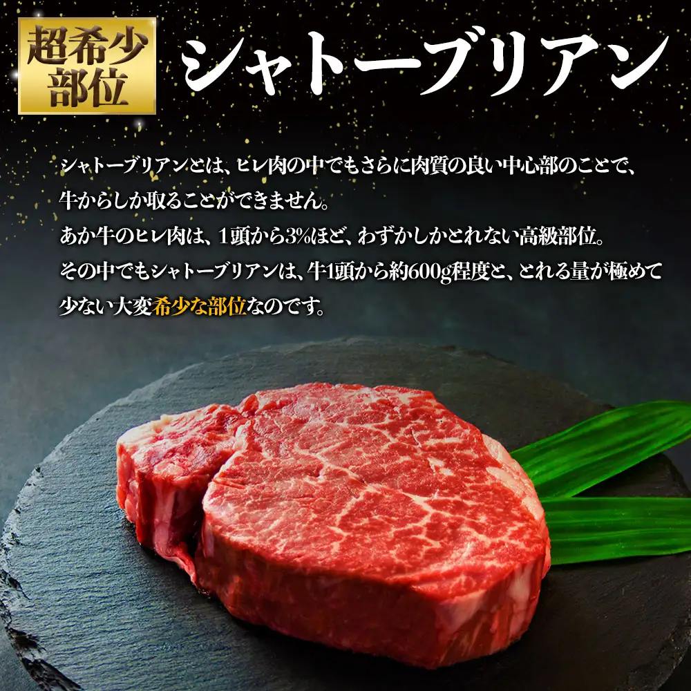 高級部位！あか牛のシャトーブリアンステーキ肉