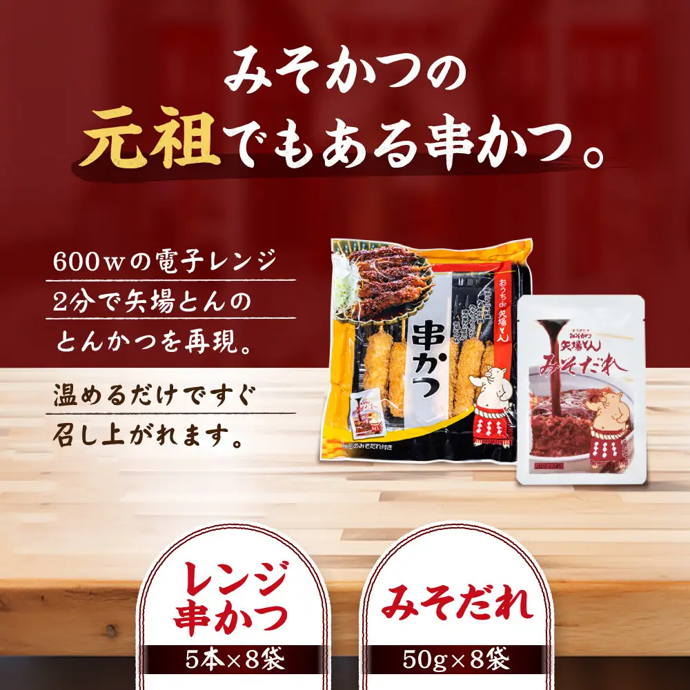 矢場とん よくばりみそ串かつセット 40本 レンジで簡単２分！