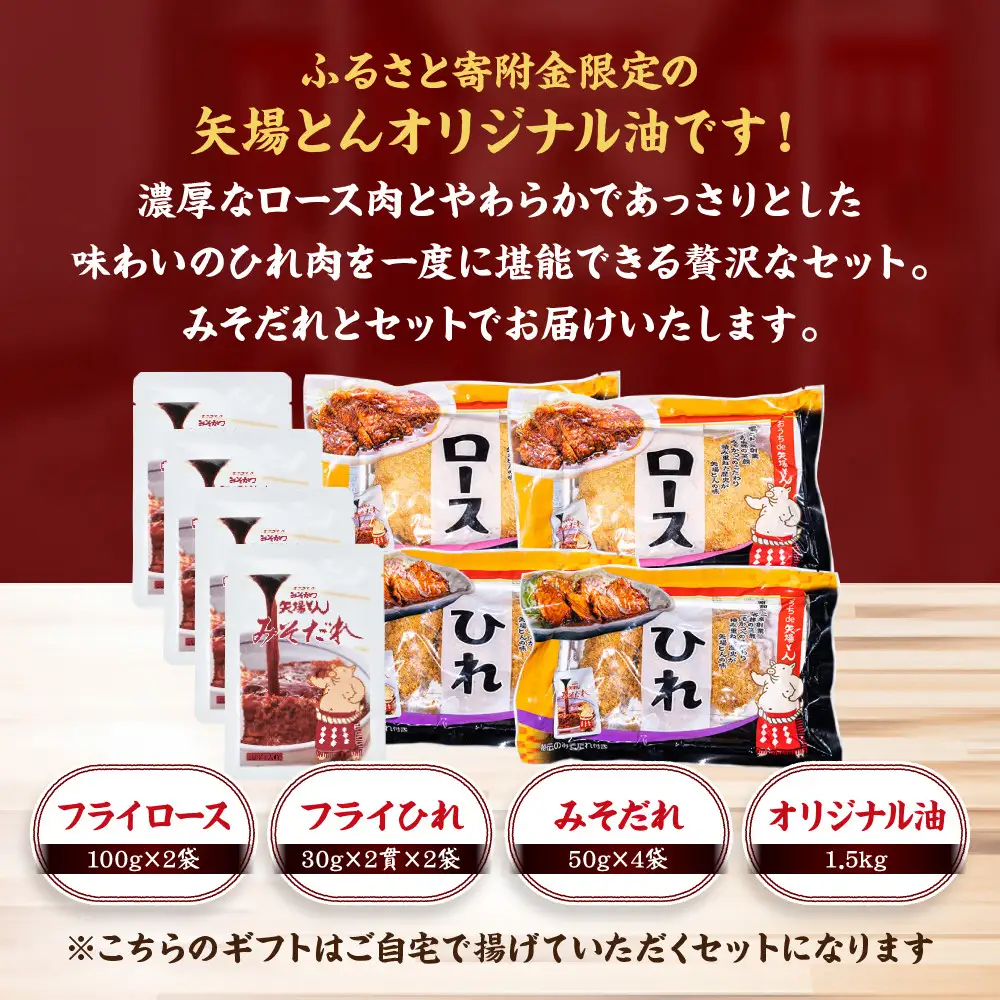 矢場とん ふるさとオリジナル セットの油で揚げるだけ！ ロース・ひれ・みそだれ・揚げ油入り【ふるさと納税限定】