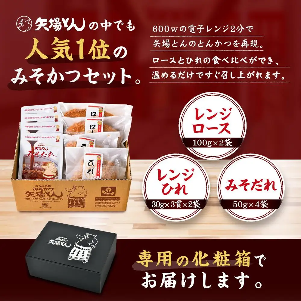 【ギフト】矢場とん みそかつセット レンジで簡単２分！  ロース・ひれ・みそだれ入り