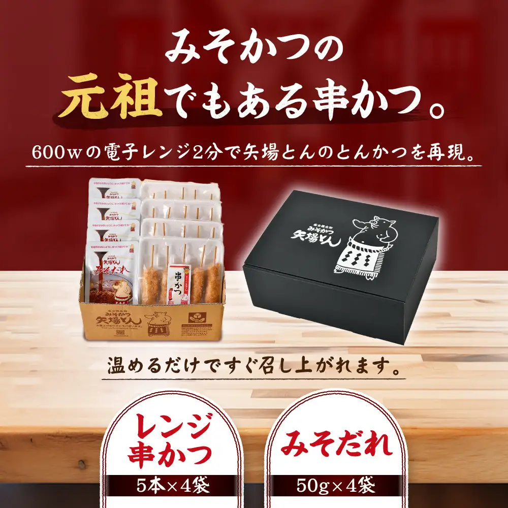 【ギフト】矢場とん　みそ串かつセット 20本 レンジで簡単２分！ 串かつ・みそだれ入り
