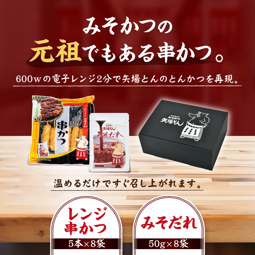 【ギフト】矢場とん  よくばりみそ串かつセット 40本 レンジで簡単２分！