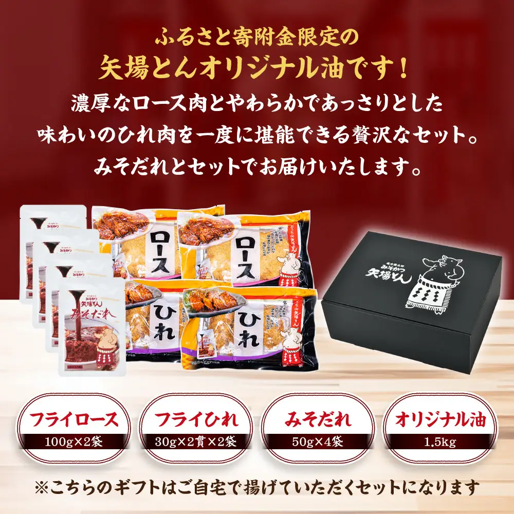 《ギフト》矢場とん ふるさとセット 自分好みで揚げるかつ ロース・ひれ・みそだれ・揚げ油入り【ふるさと寄附金限定】