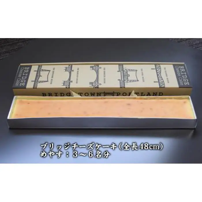 全長48cm日本一長いチーズケーキ「ブリッジチーズケーキ」ふるふわ食感