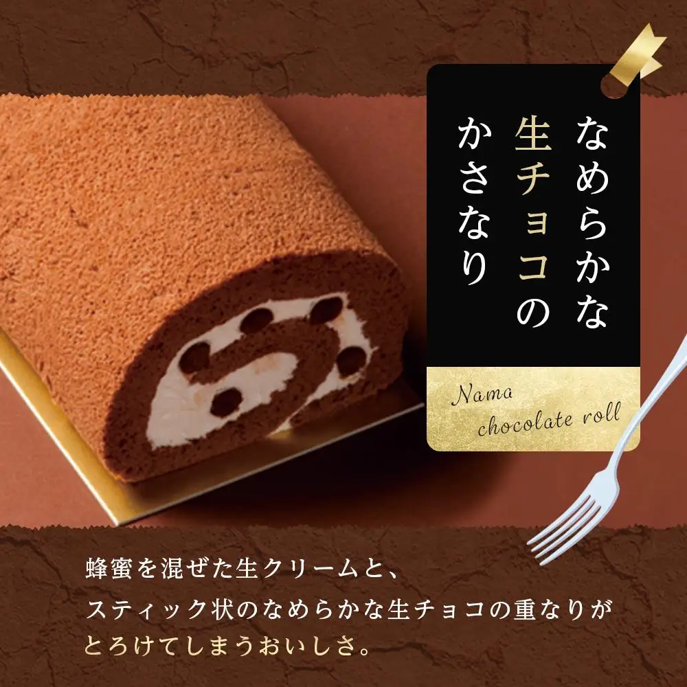 生チョコ好きにはたまらない＆まちがいなしの美味しさ【生チョコロール】