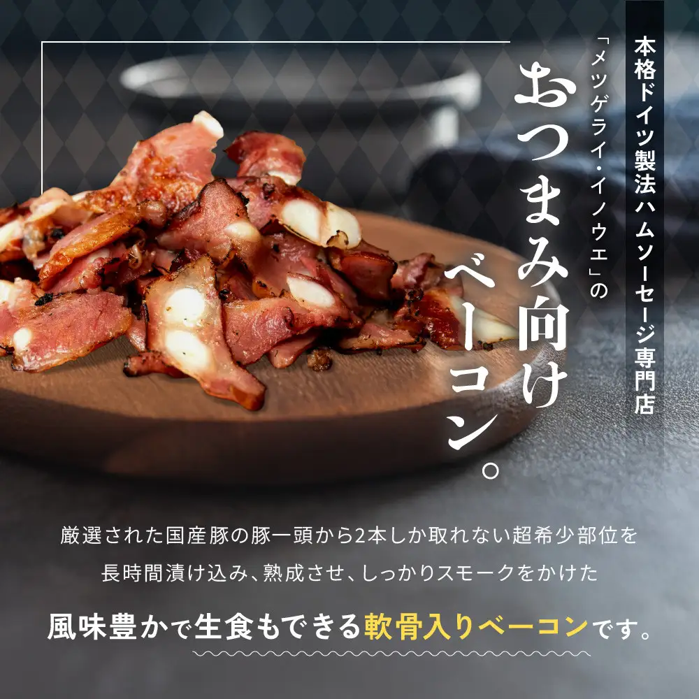 メツゲライ・イノウエ　軟骨ベーコン　3パックセット　ベーコン
