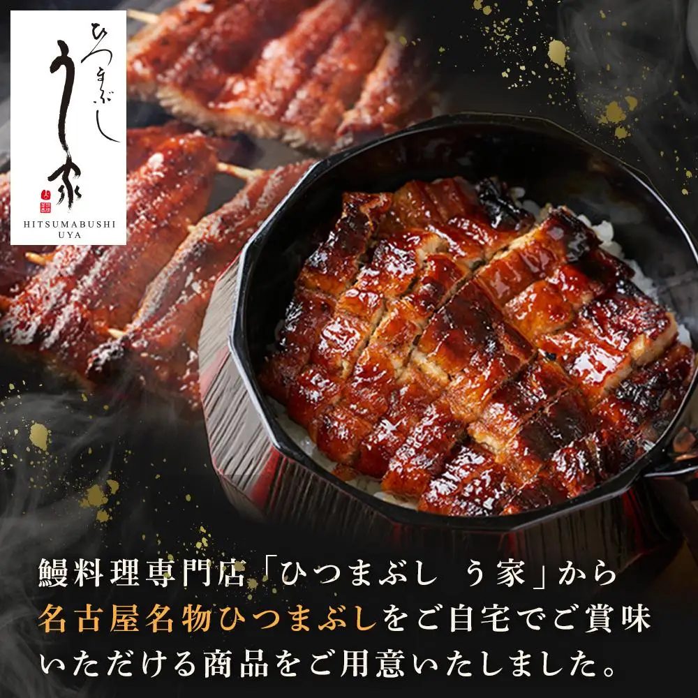 国産特大うなぎ　ひつまぶしセット（６セット） ひつまぶし