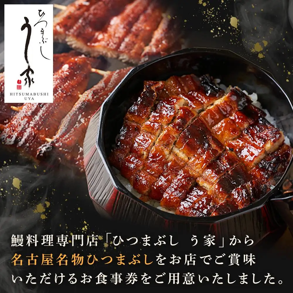 ひつまぶし　う家　お食事券　五千円分 ひつまぶし