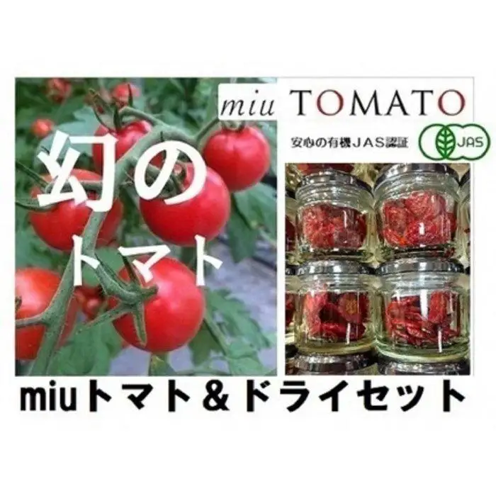 飯田農園　幻のトマト　有機栽培高糖度miuトマト1000g＆ドライトマトセット【有機JAS】