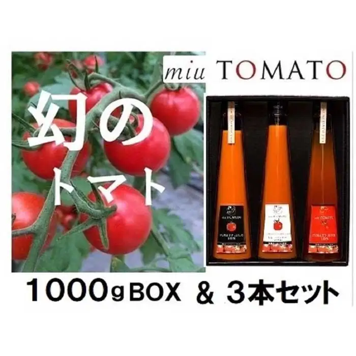 飯田農園　幻のトマト　有機栽培高糖度miuトマト＆ジュース・ビネガーセット【有機JAS】