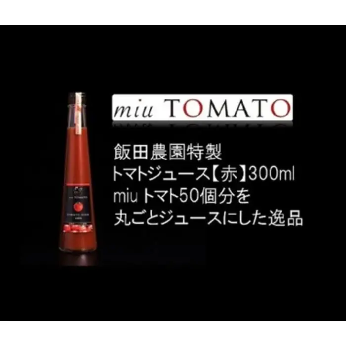 飯田農園　幻のトマト　有機栽培高糖度miuトマトジュース【赤】１５本セット【有機JAS】