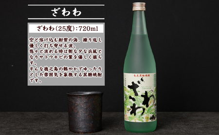 奄美黒糖焼酎 『ざわわ』 世界自然遺産記念ラベル 2本セット (計 約1.4L) 25度 A-22-N