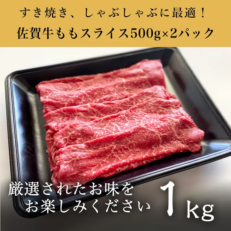 厳選佐賀牛 ももスライス500g×2パック(合計1kg)