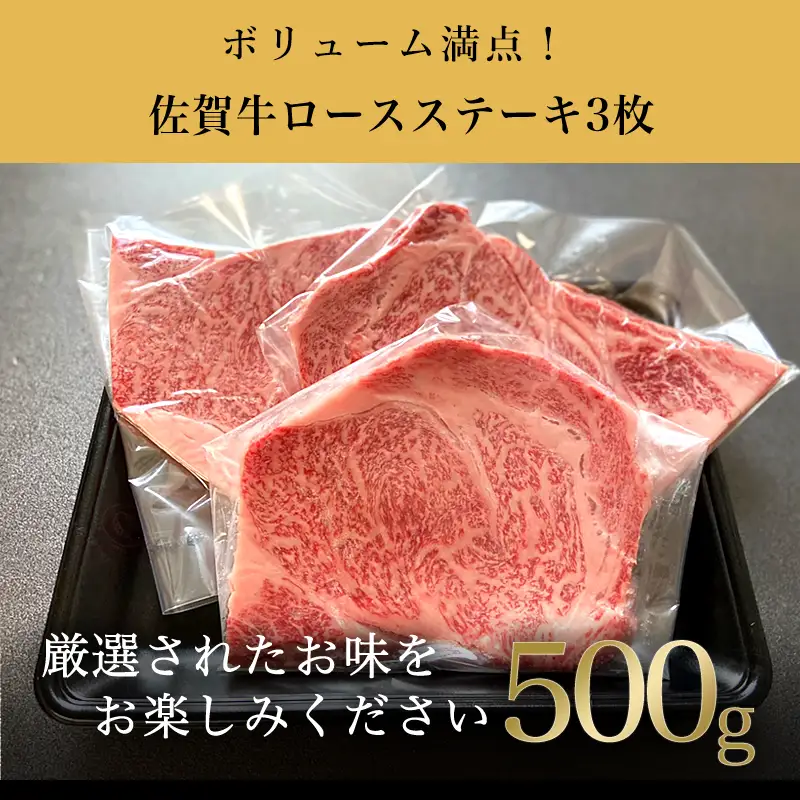 厳選佐賀牛 ロースステーキ 合計500g (3枚) ステーキ