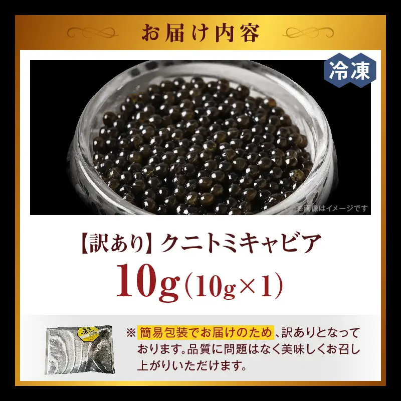 【訳あり】クニトミキャビア 10g(10g×1) キャビア 国産 国産キャビア 高級 宮崎県産 珍味 おつまみ 酒の肴 家飲み 冷凍 訳あり お取り寄せ グルメ パーティー ワイン シャンパン 記念日 ご褒美 おもてなし 魚卵 宮崎県 国富町