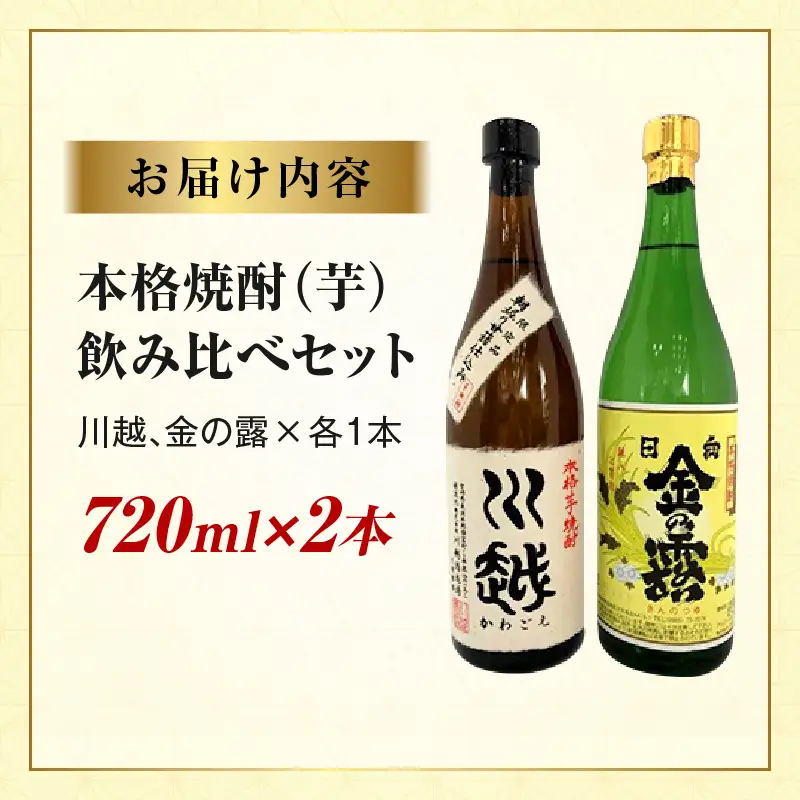 焼酎飲み比べ 芋焼酎「川越」「金の露」720ml 2本セット_kn053-001